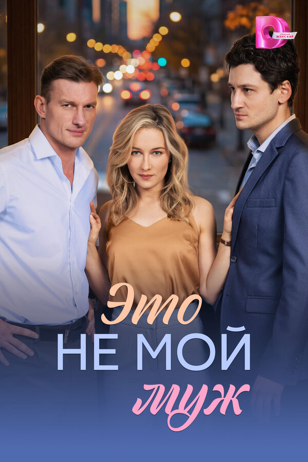 Это не мой муж - постер сериала